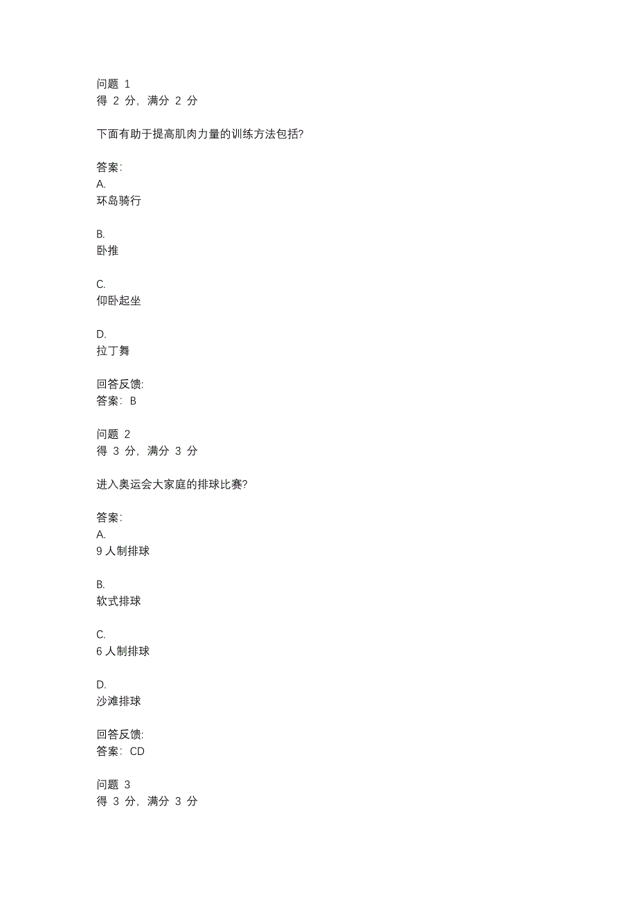 《体育与健康》慕课课程期末考试及答案.doc_第1页