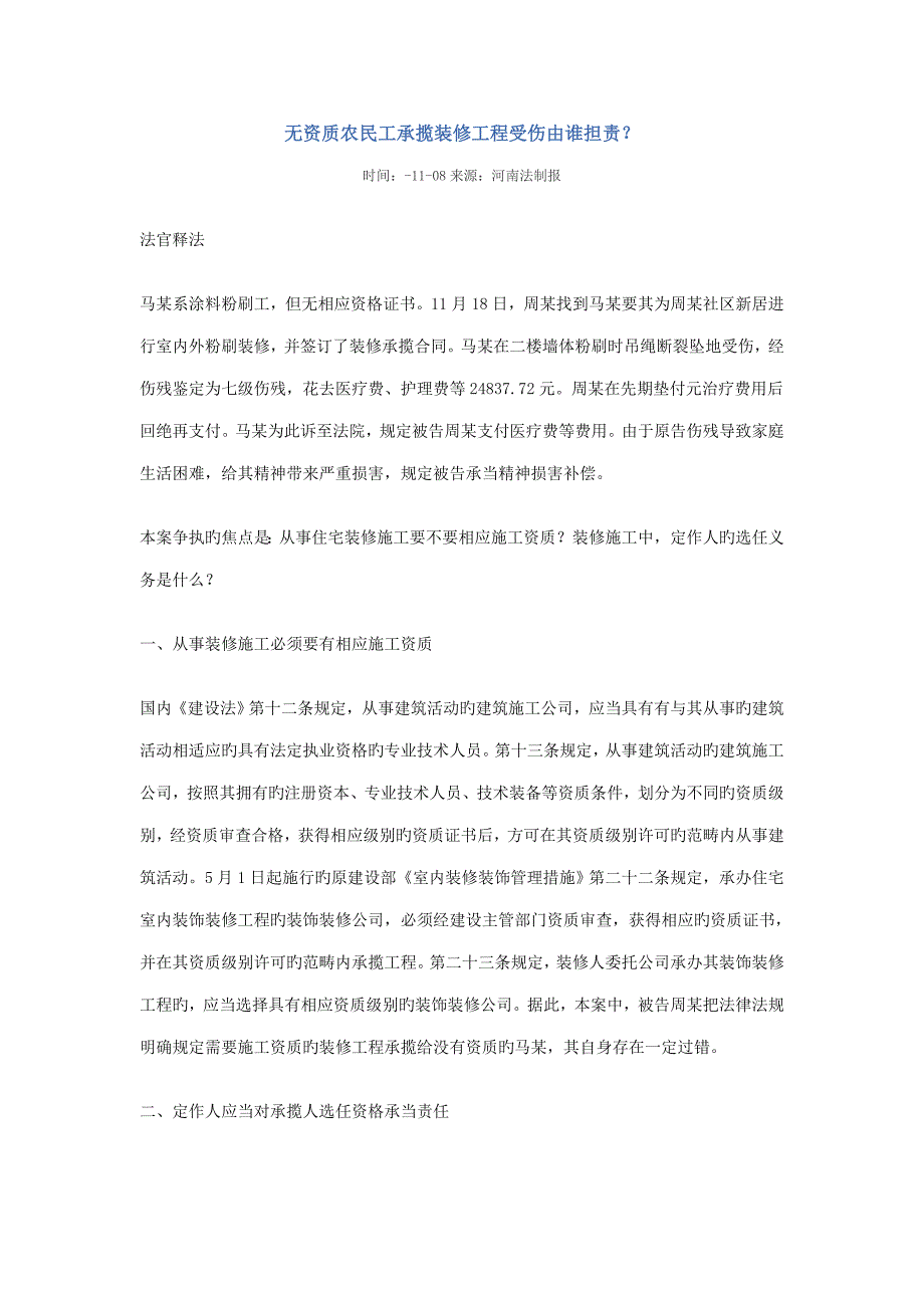 无资质农民工承揽装修关键工程受伤由谁担责_第1页