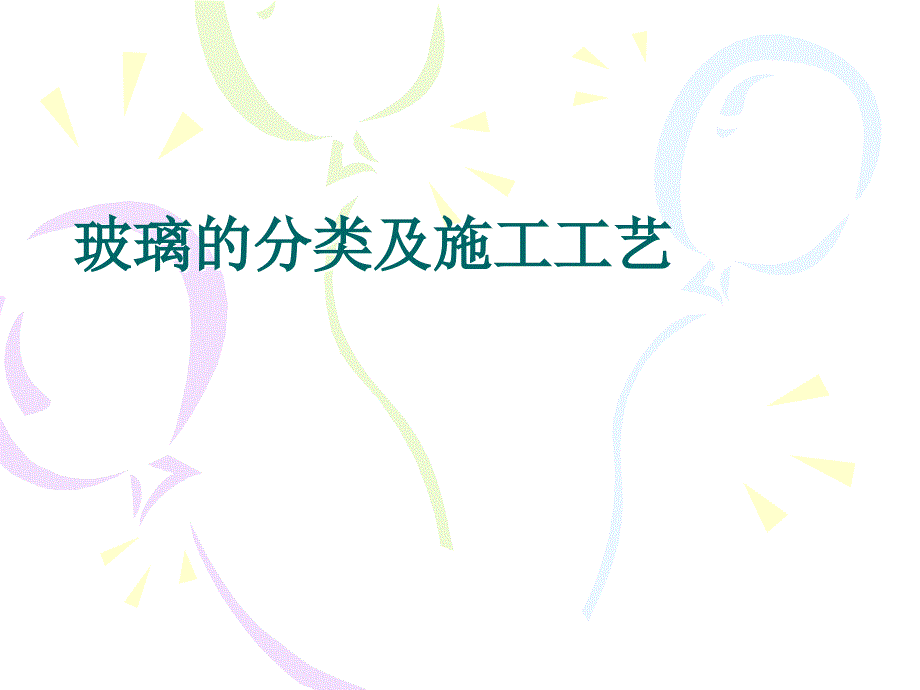 玻璃的分类及施工_第1页