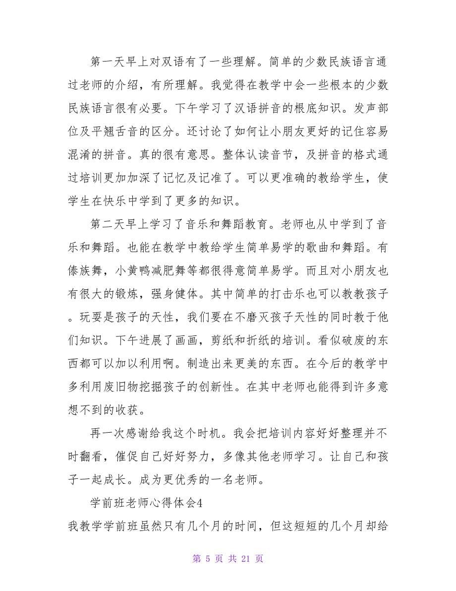 学前班教师心得体会_1.doc_第5页