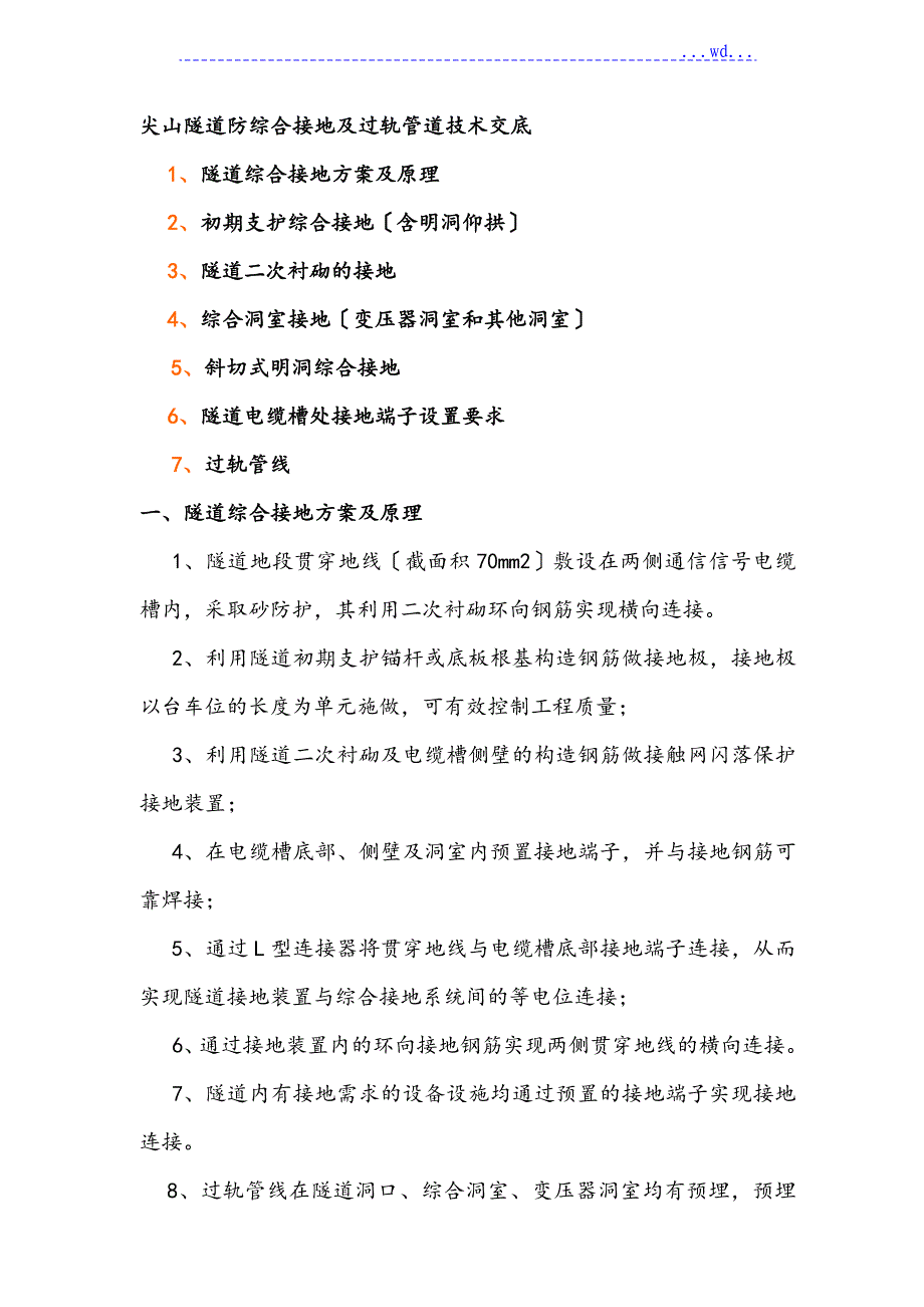 高速铁路隧道综合接地技术交底大全_第1页