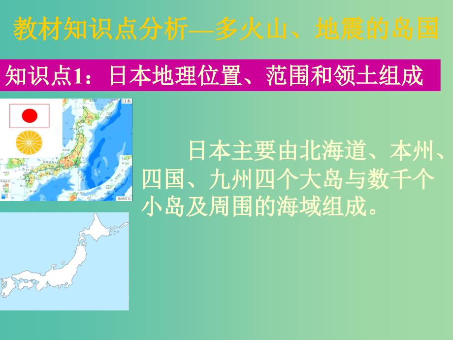 七年级地理下册 8.1 日本课件 （新版）湘教版.ppt_第4页