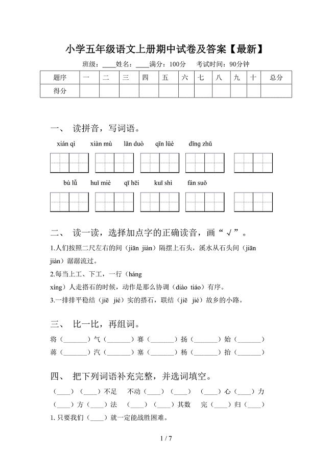 小学五年级语文上册期中试卷及答案【最新】.doc