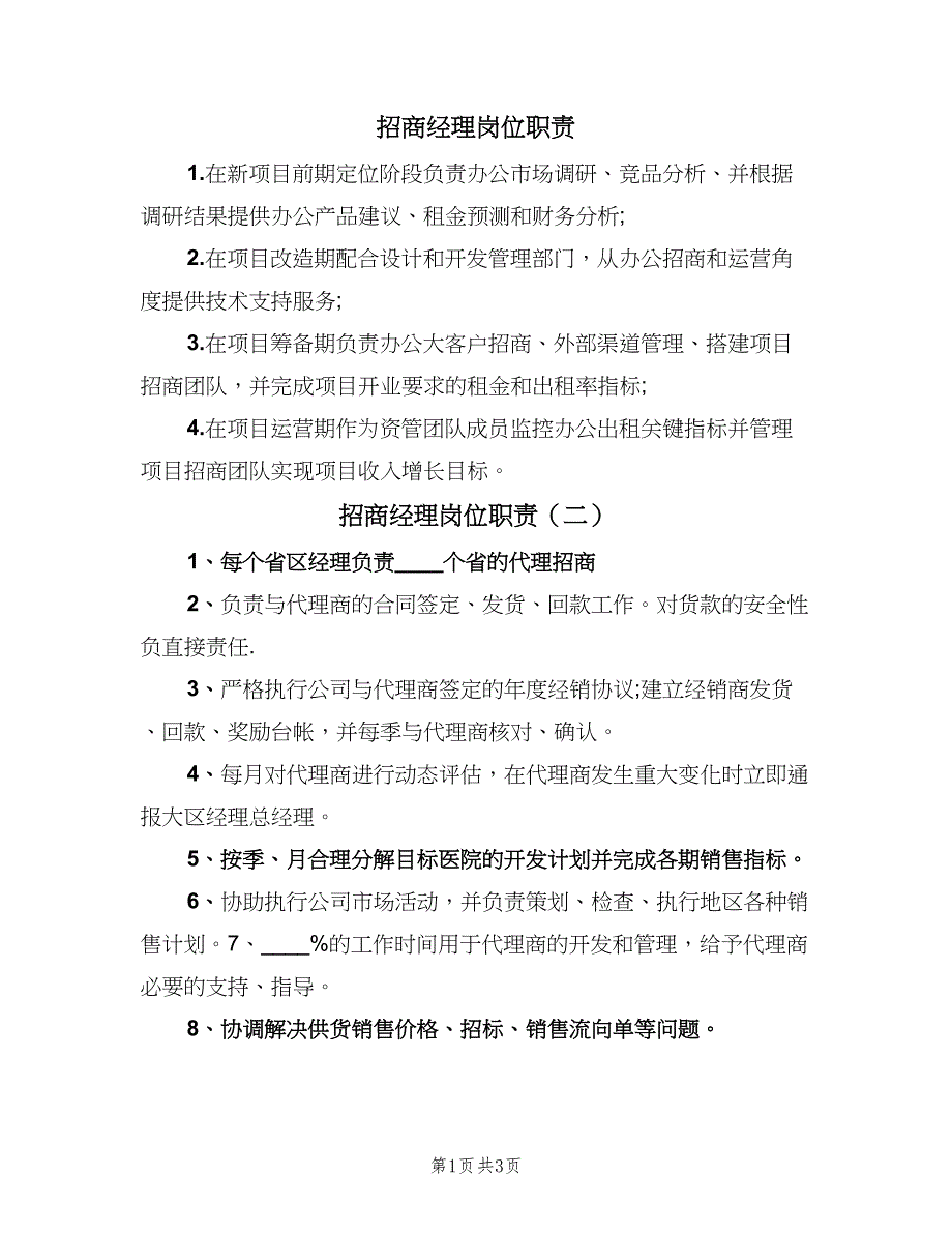 招商经理岗位职责（4篇）_第1页