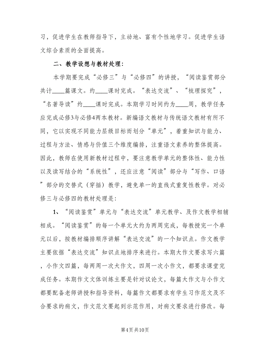 高二语文上学期教学工作计划范文（四篇）.doc_第4页