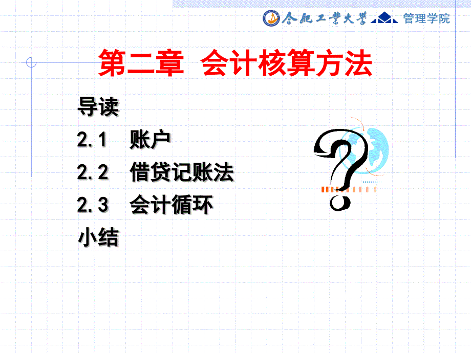 会计学第2章会计核算方法_第1页