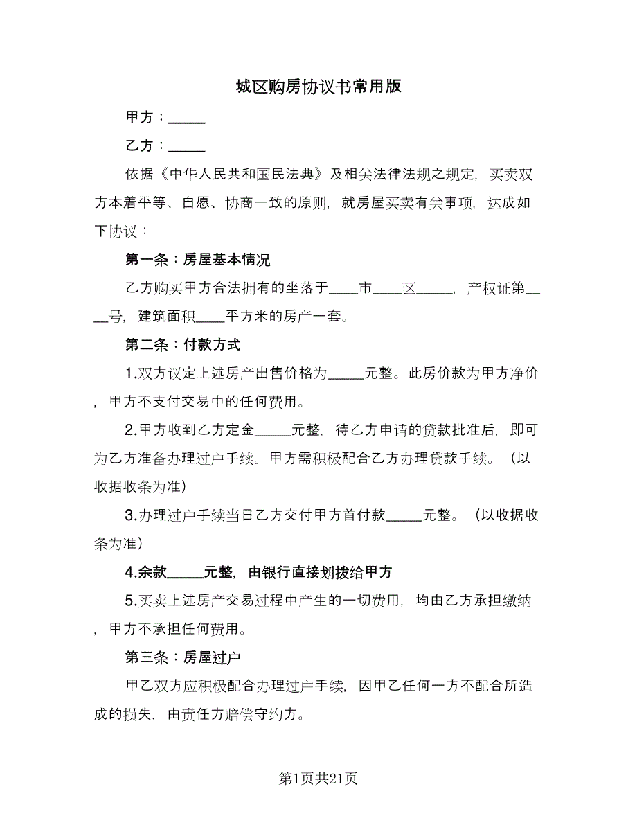 城区购房协议书常用版（八篇）.doc_第1页