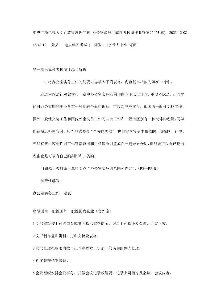 2023年中央广播电视大学行政管理理专科办公室管理形成性考核册作业答案好.doc_第1页