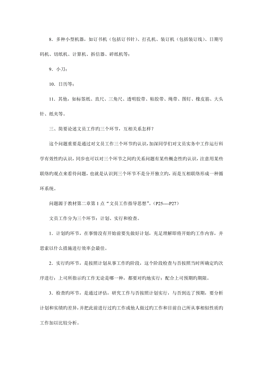 2023年中央广播电视大学行政管理理专科办公室管理形成性考核册作业答案好.doc_第4页