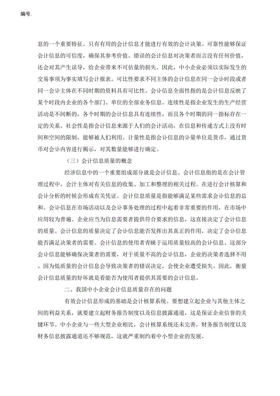 中小企业会计信息质量问题探讨_第2页