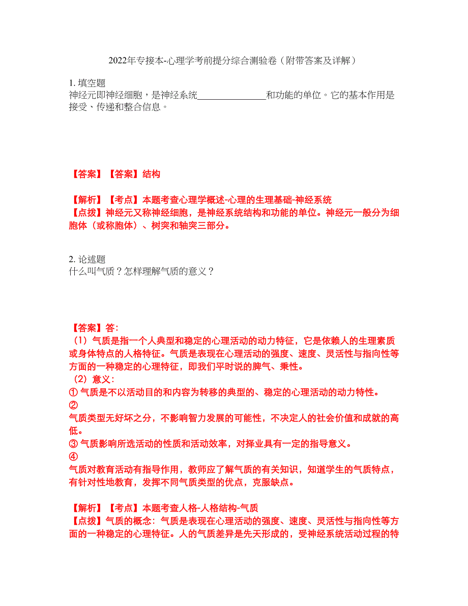 2022年专接本-心理学考前提分综合测验卷（附带答案及详解）套卷3_第1页