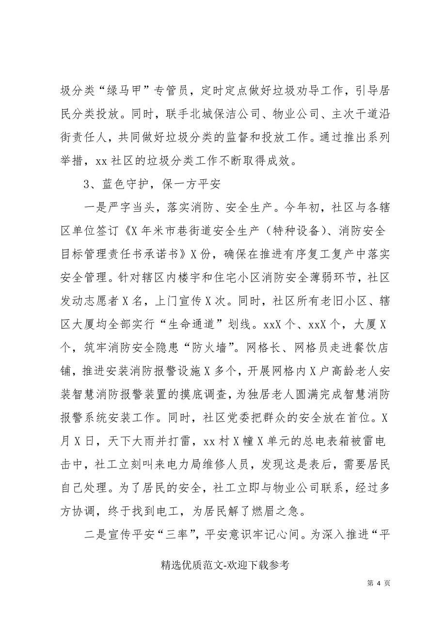 社区2021年度治理工作总结精编_第4页