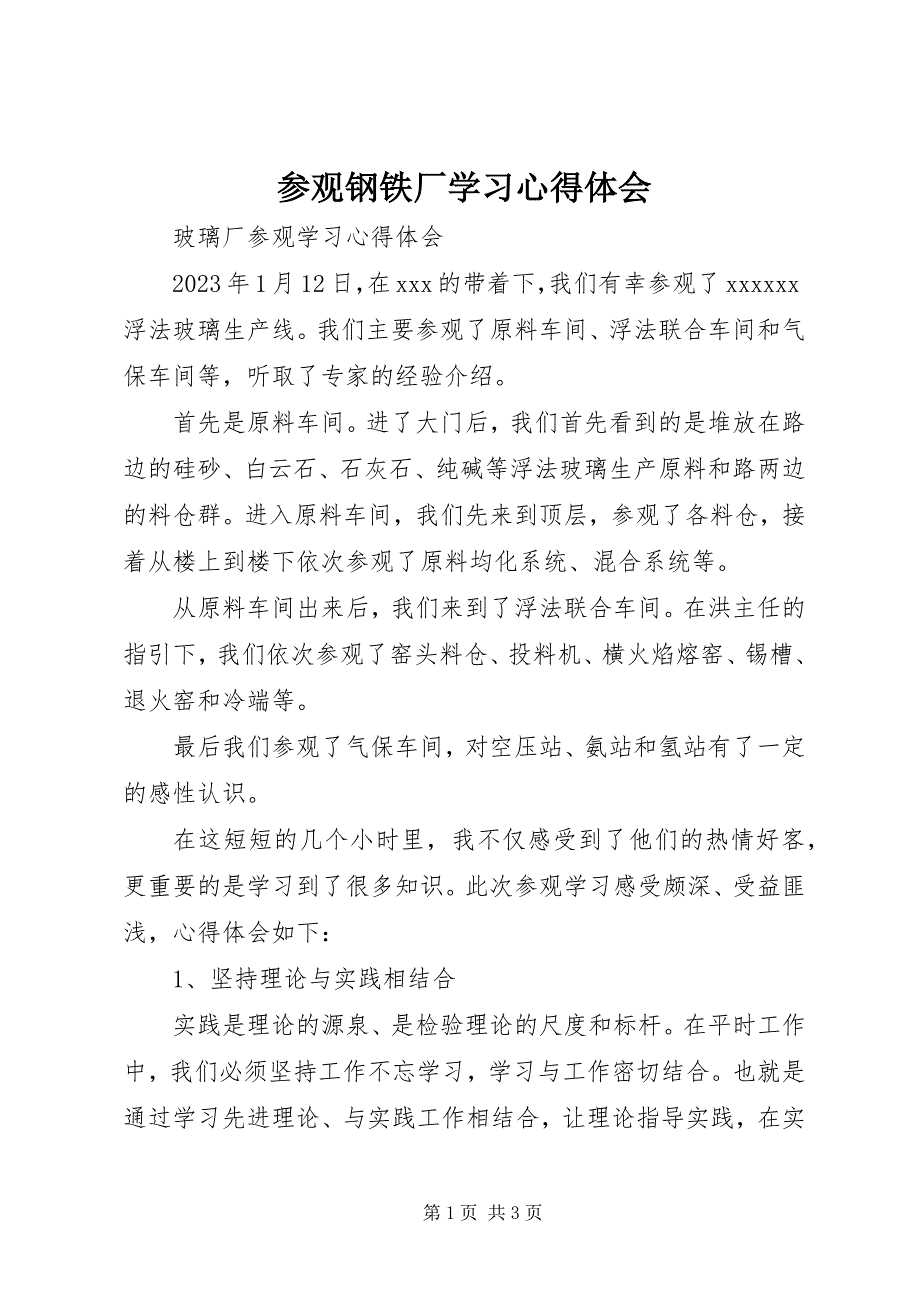 2023年参观钢铁厂学习心得体会新编.docx_第1页