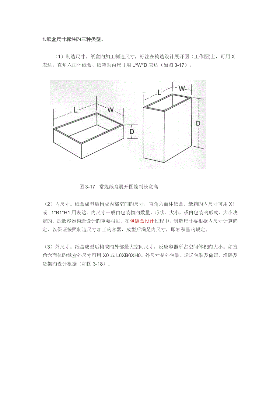 包装纸盒结构图的绘制纸盒的结构与尺寸标注规范_第1页