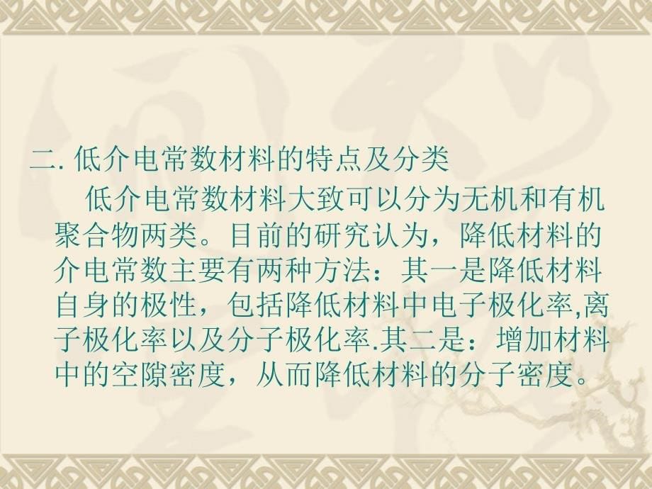 最新低介电常数材料研究_第5页