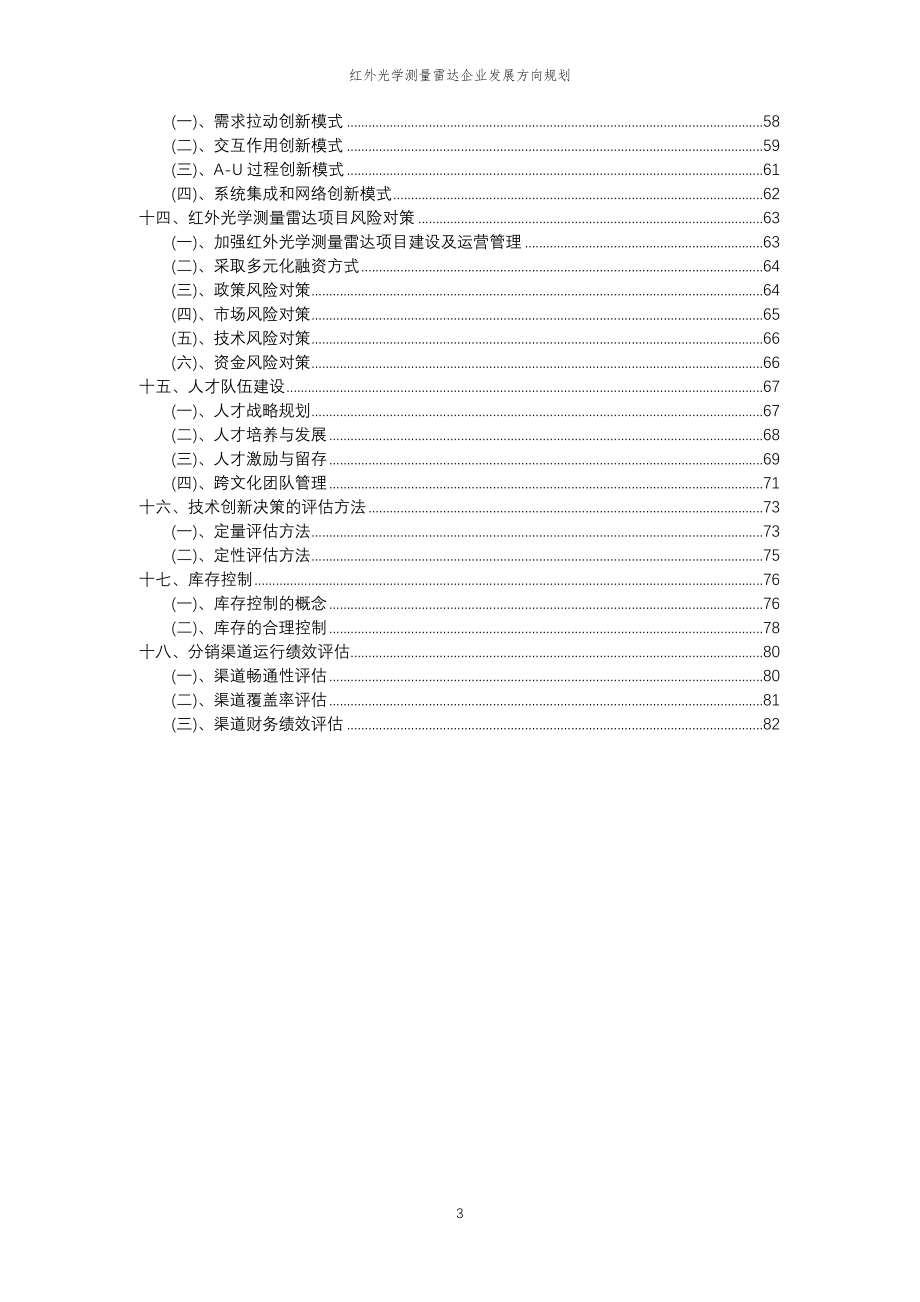 2023年红外光学测量雷达企业发展方向规划_第3页