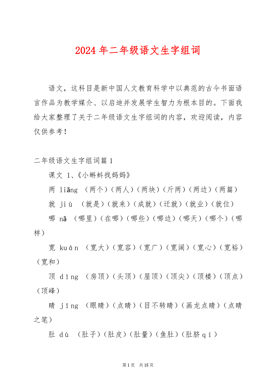 2024年二年级语文生字组词_第1页
