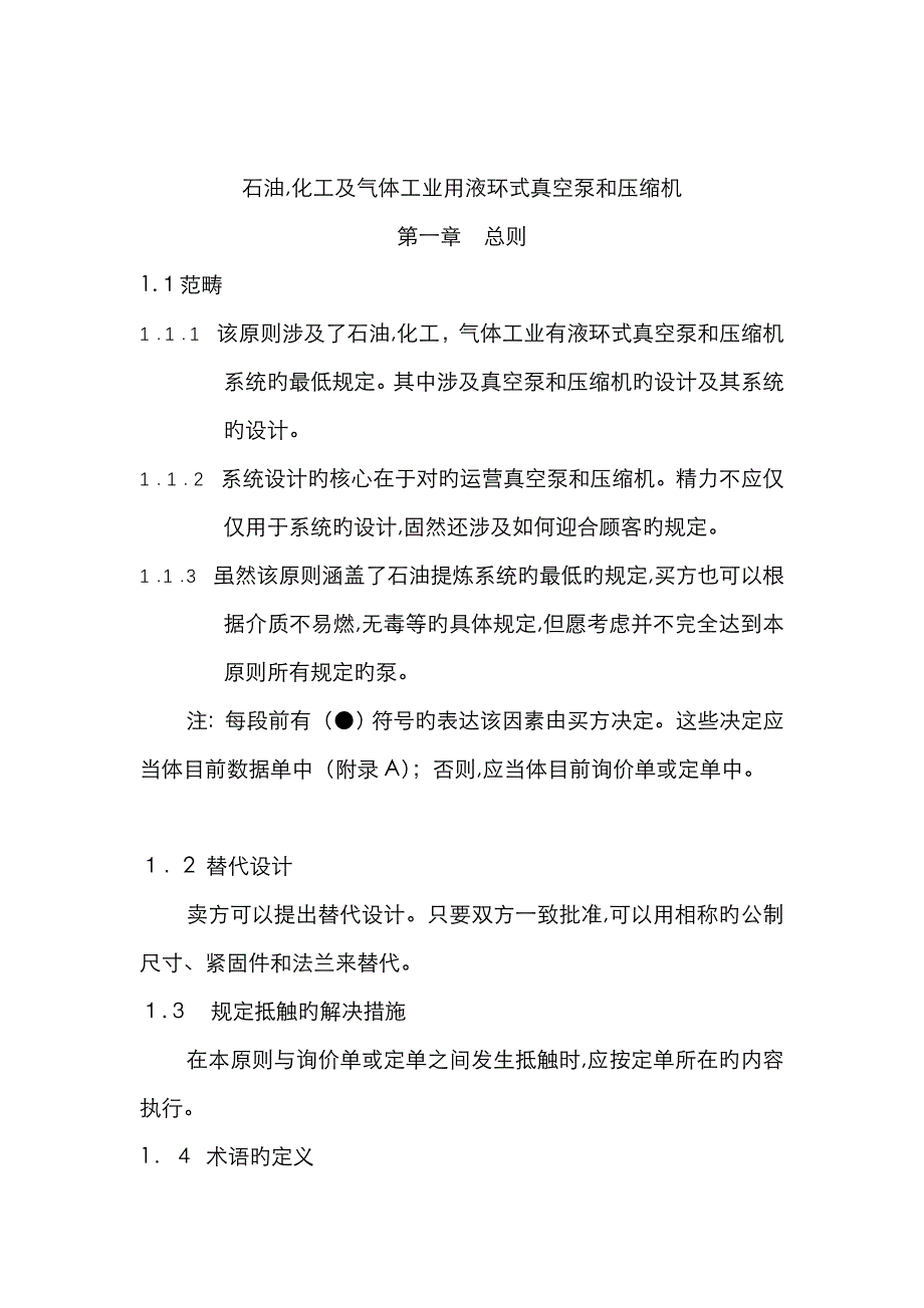 API681石油,化工及气体工业用液环式真空泵和压缩机_第1页