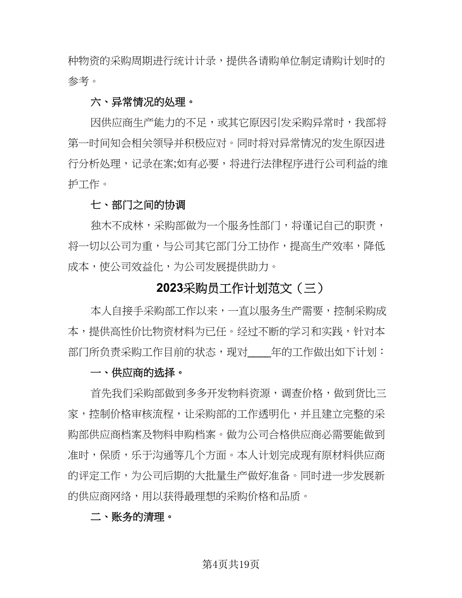 2023采购员工作计划范文（九篇）_第4页