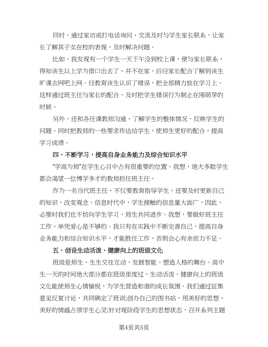 高中班主任期末工作总结参考范文（二篇）.doc_第4页