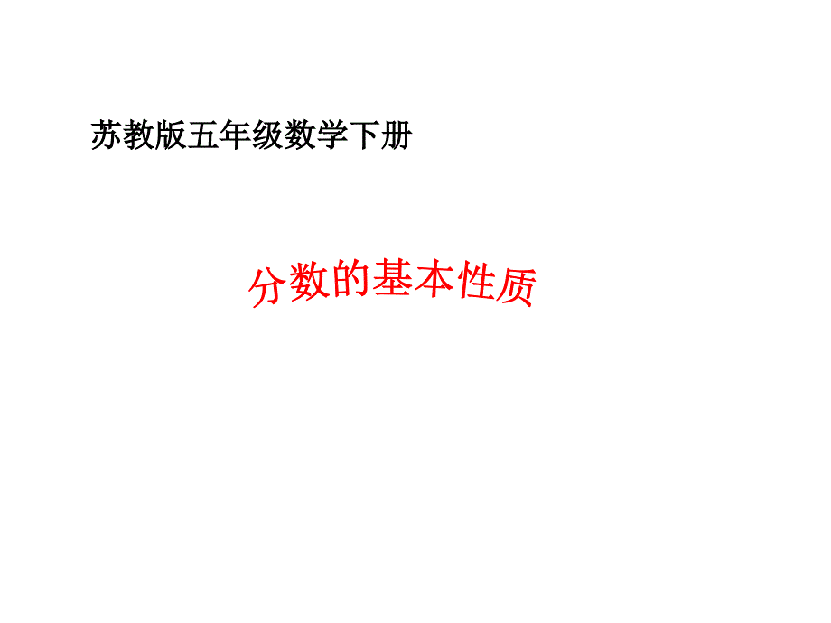 分数的基本性质演示文稿_第2页