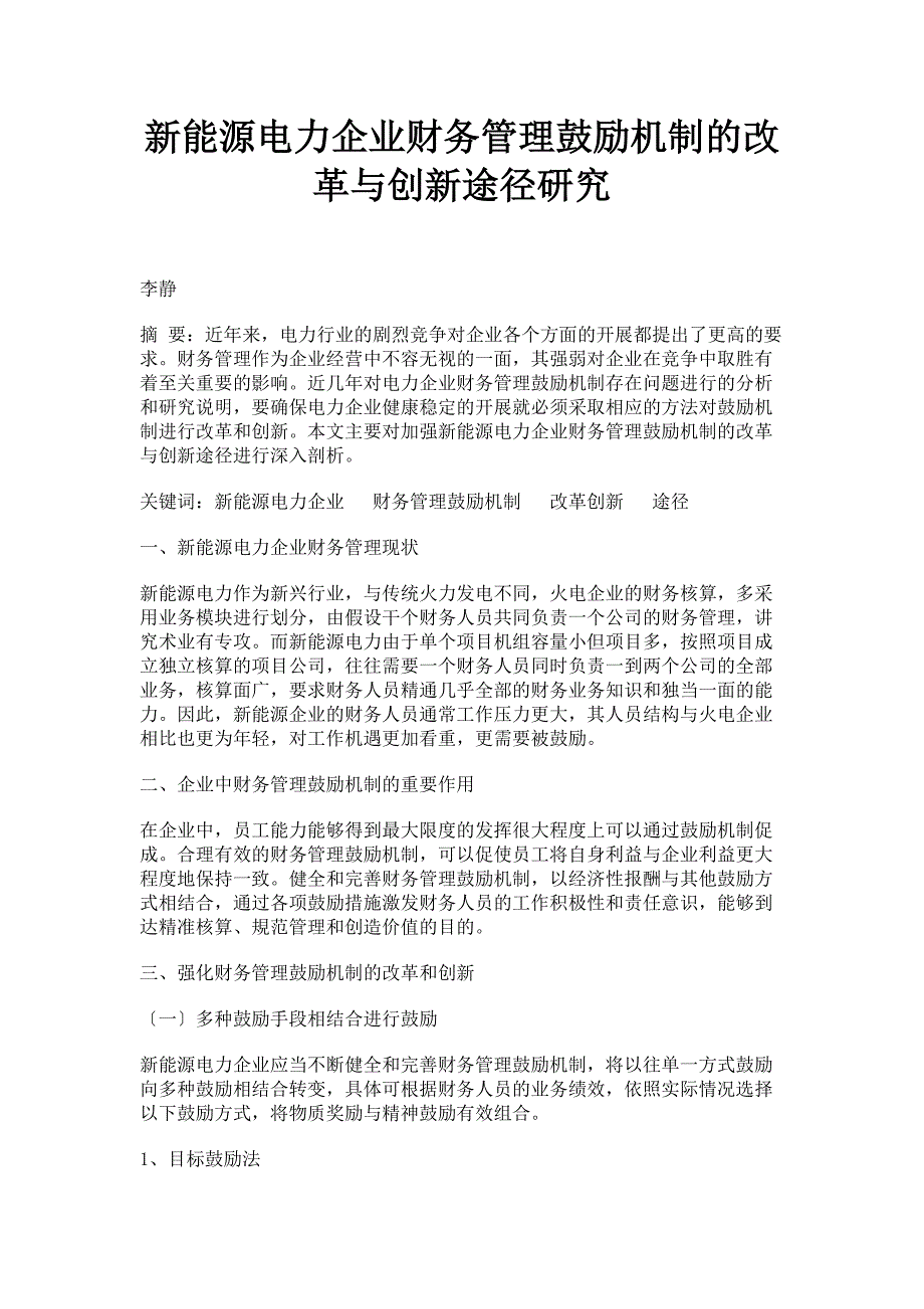 2023年新能源电力企业财务管理激励机制的改革与创新途径研究.doc_第1页