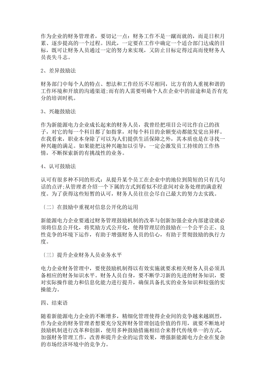 2023年新能源电力企业财务管理激励机制的改革与创新途径研究.doc_第2页