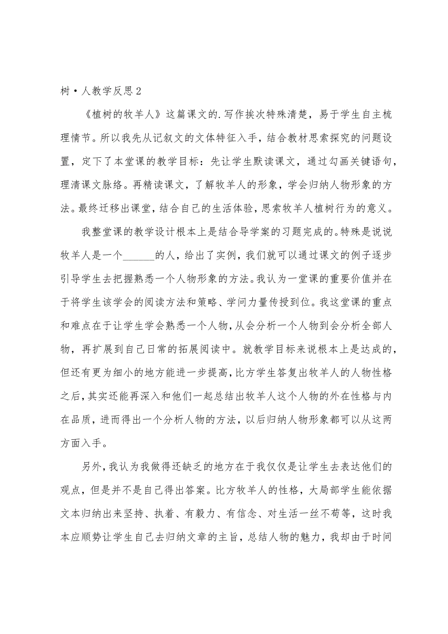 树人教学反思.docx_第2页