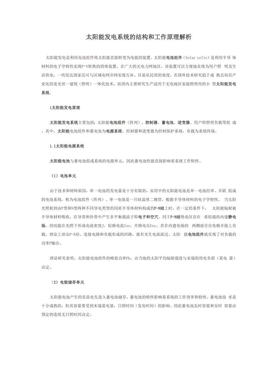 太阳能发电系统的结构和工作原理解析_第1页