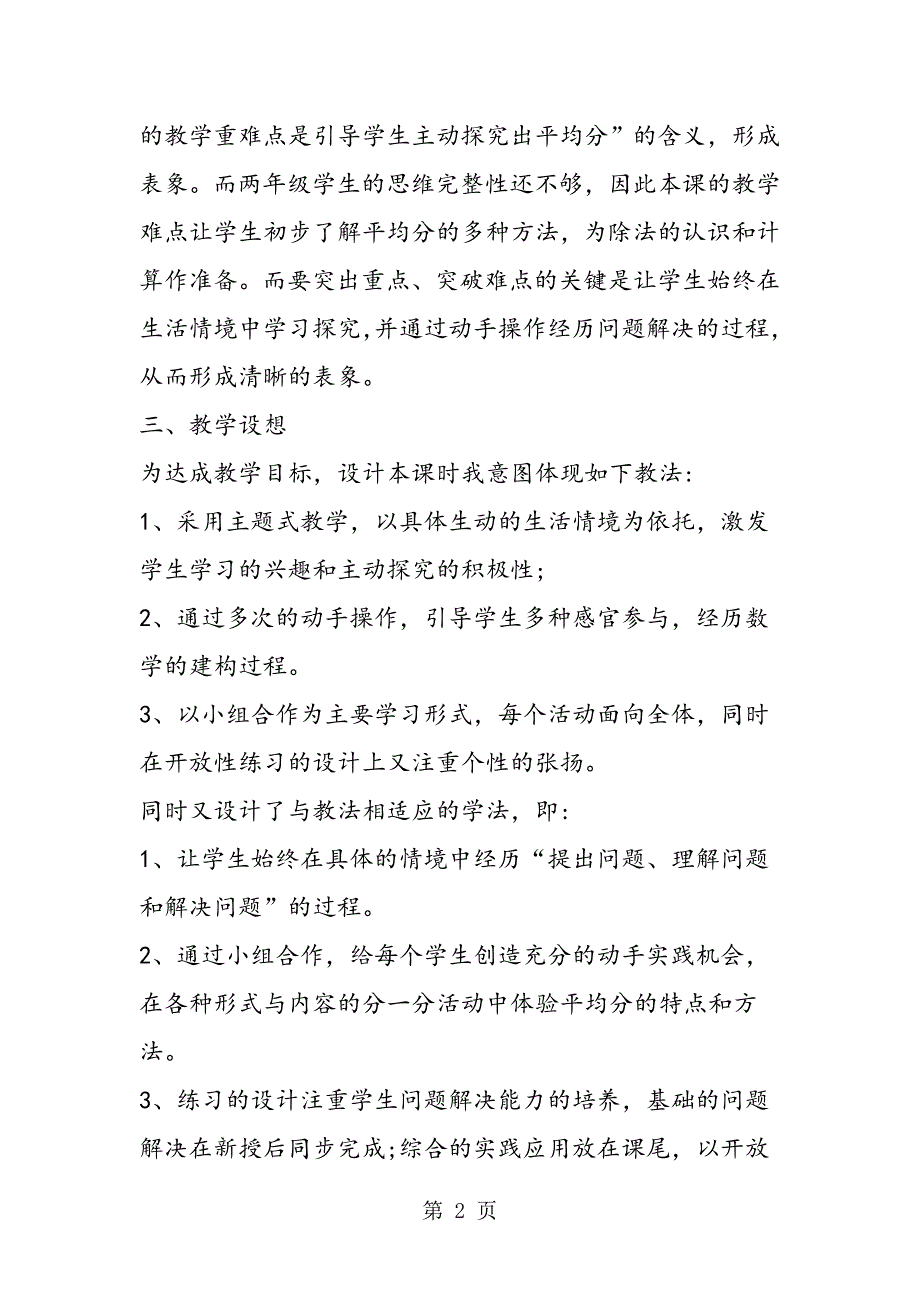 小学数学二年级下册《平均分》人教版说课稿.doc_第2页