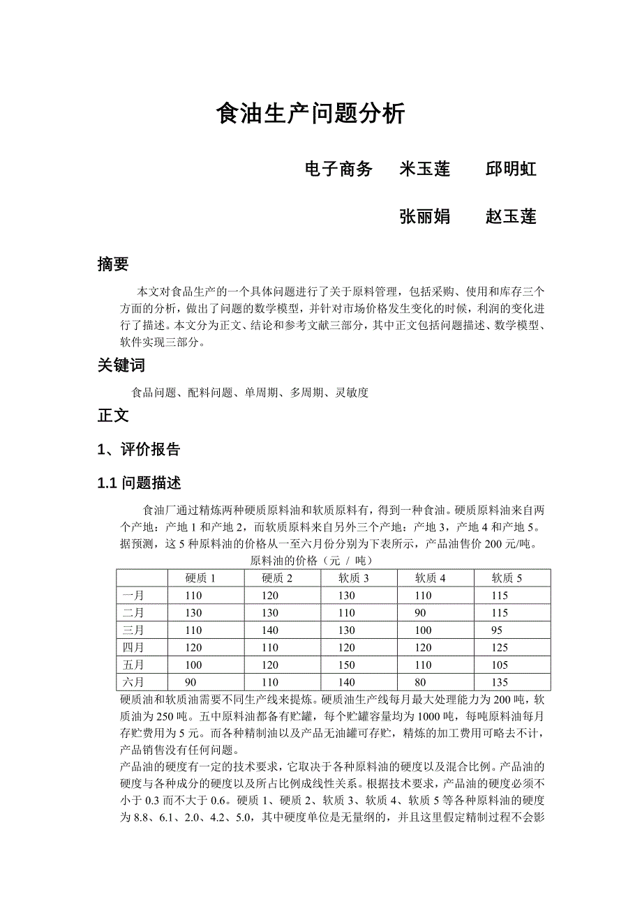 食油生产问题分析.doc_第1页