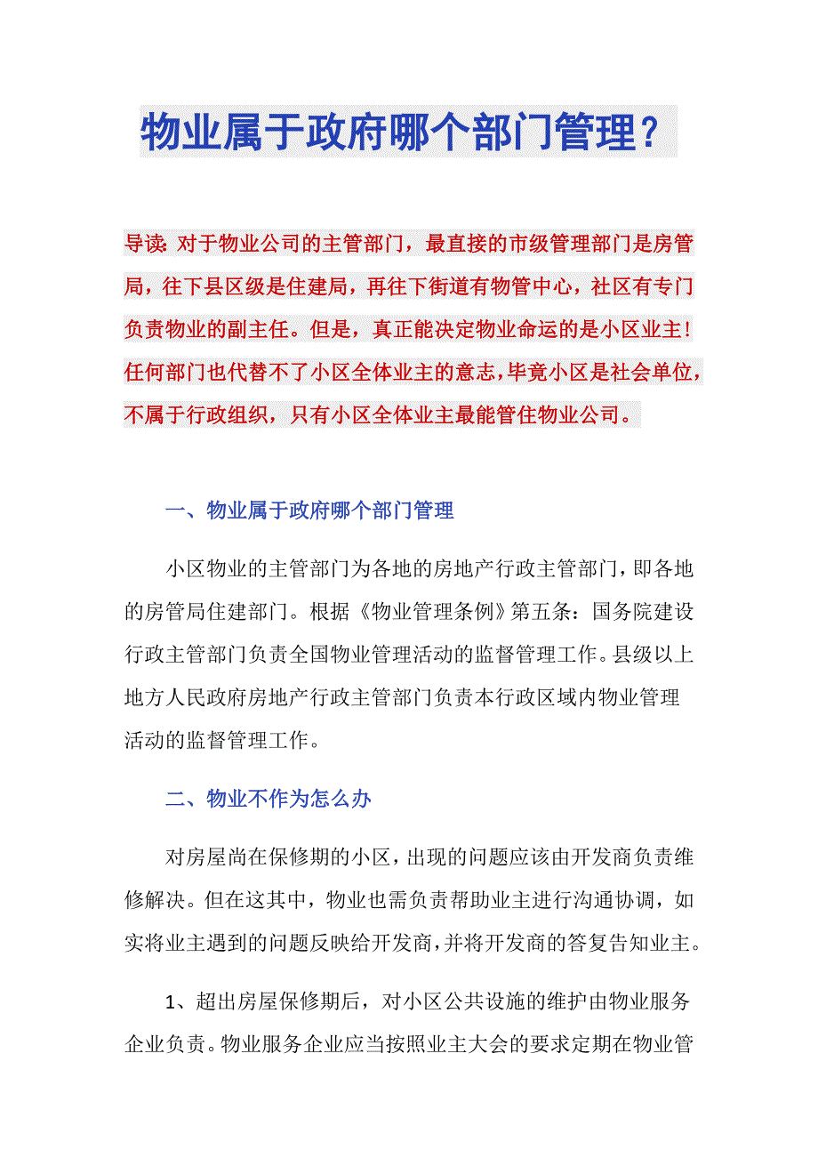 物业属于政府哪个部门管理？_第1页