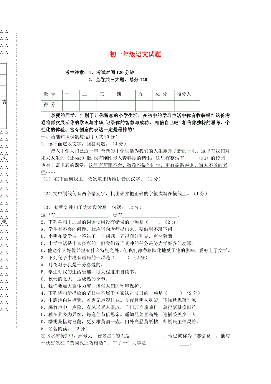 初一年级语文试题_第1页