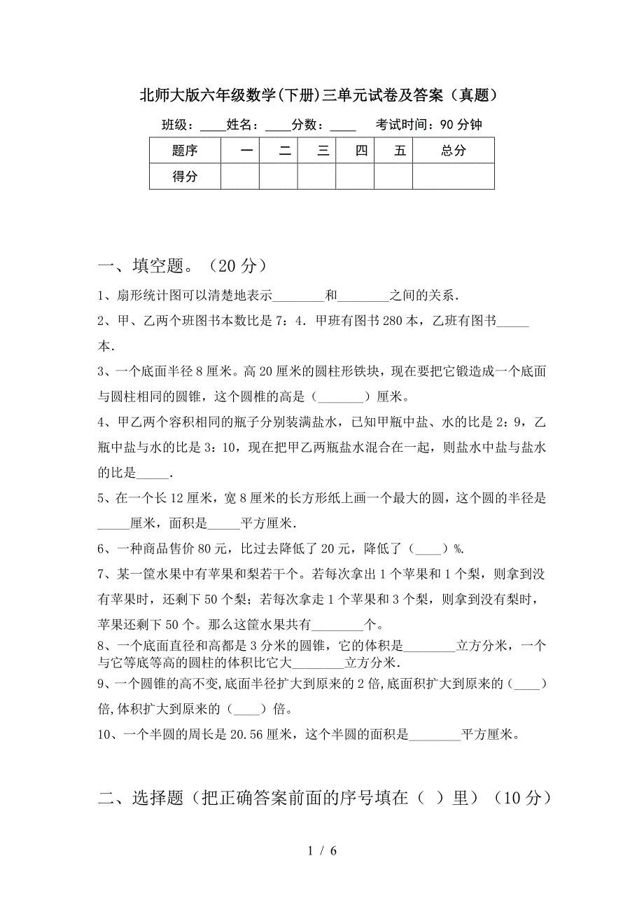 北师大版六年级数学(下册)三单元试卷及答案(真题).doc_第1页