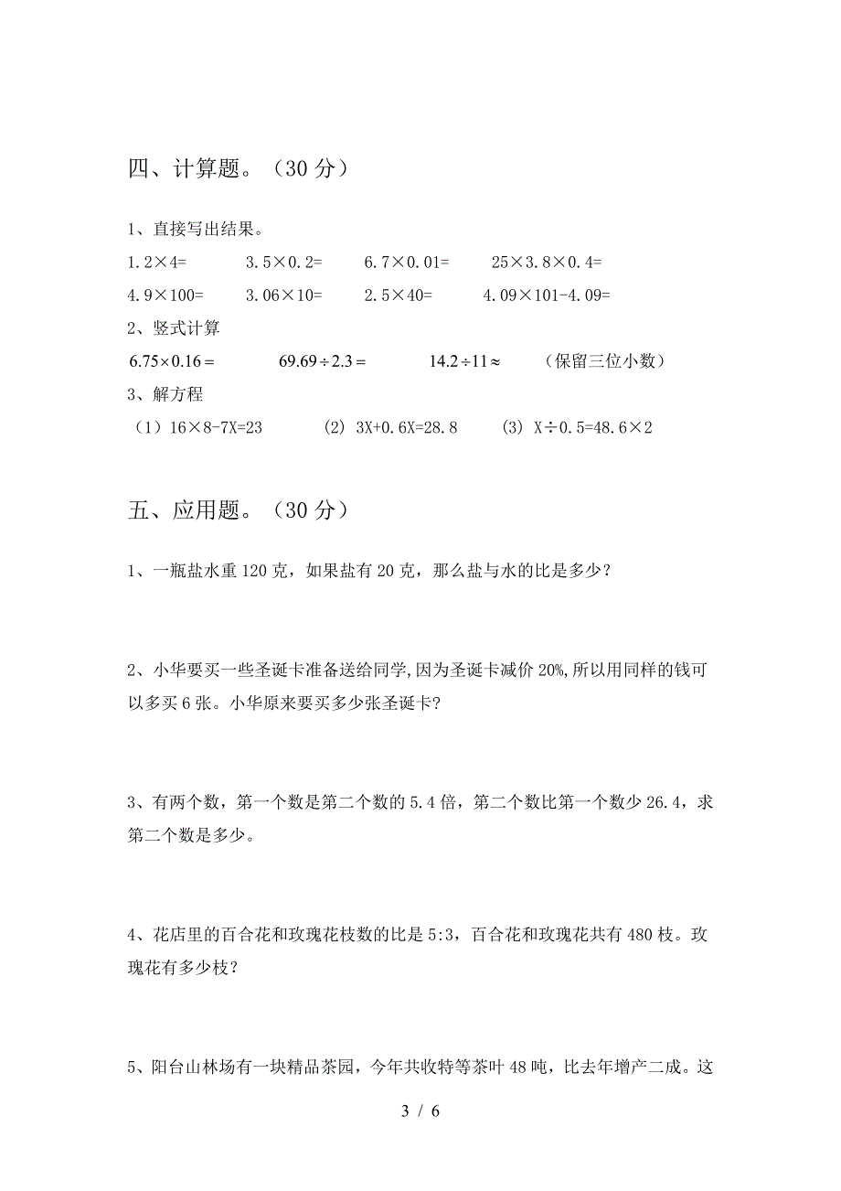 北师大版六年级数学(下册)三单元试卷及答案(真题).doc_第3页