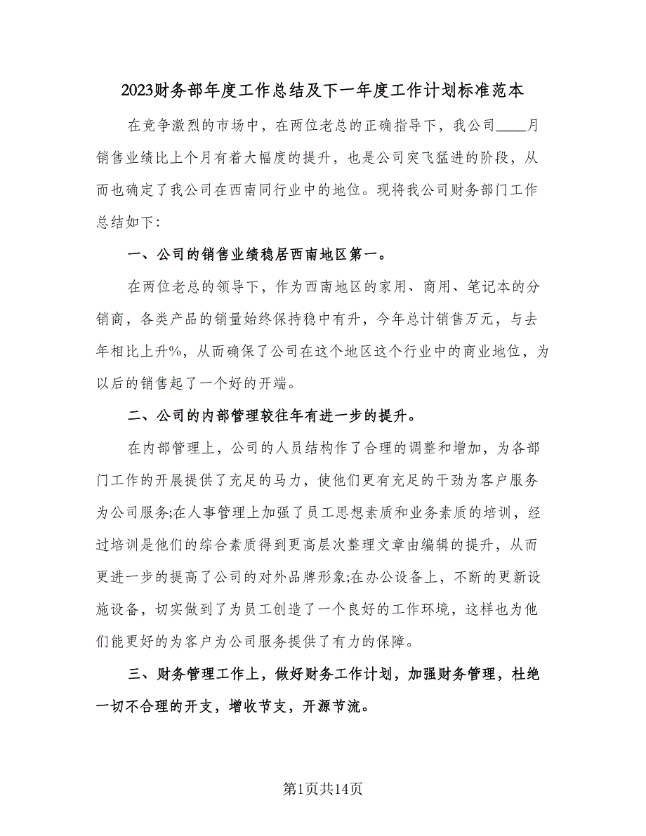 2023财务部年度工作总结及下一年度工作计划标准范本（5篇）_第1页