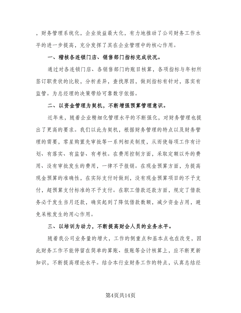 2023财务部年度工作总结及下一年度工作计划标准范本（5篇）_第4页