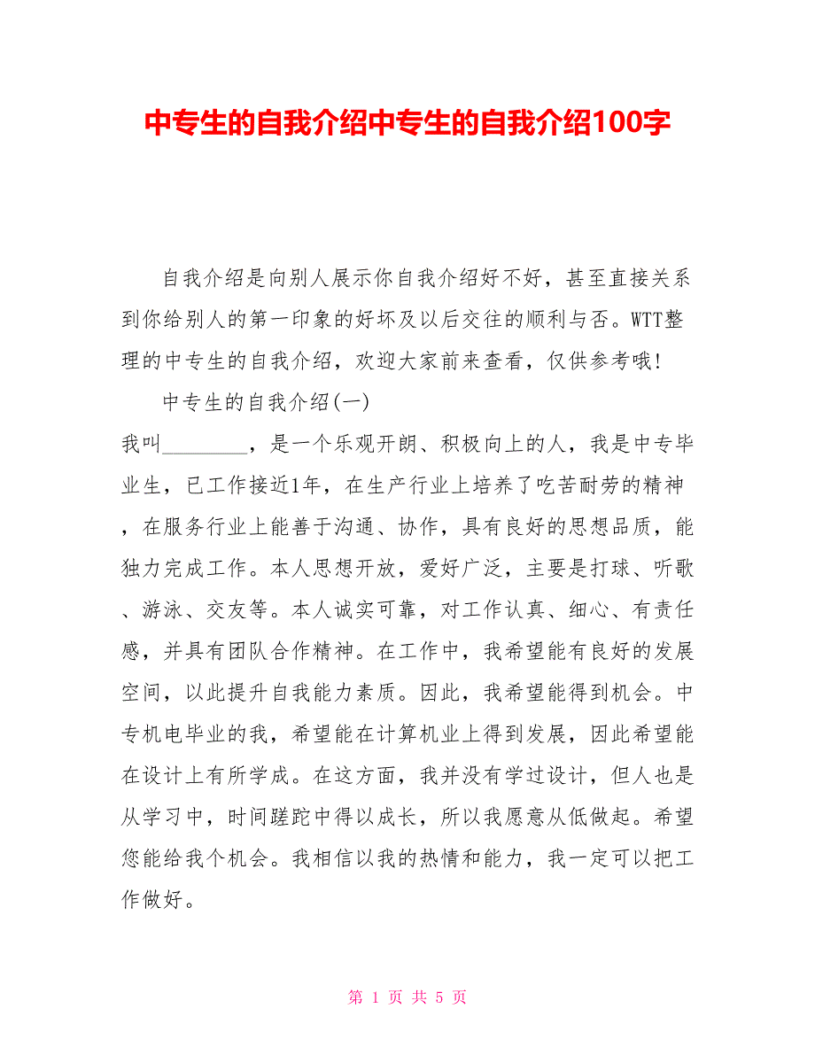 中专生的自我介绍中专生的自我介绍100字_第1页