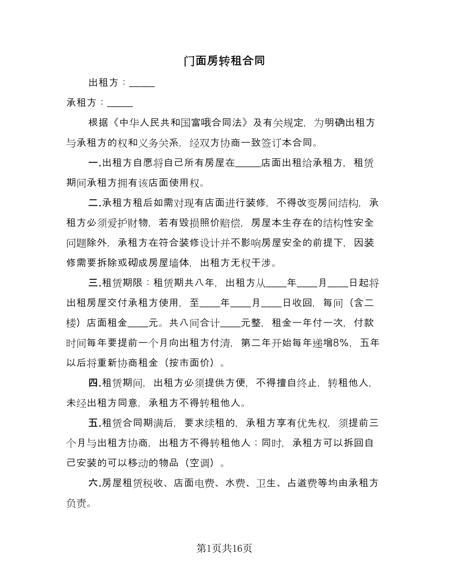 门面房转租合同（七篇）.doc_第1页