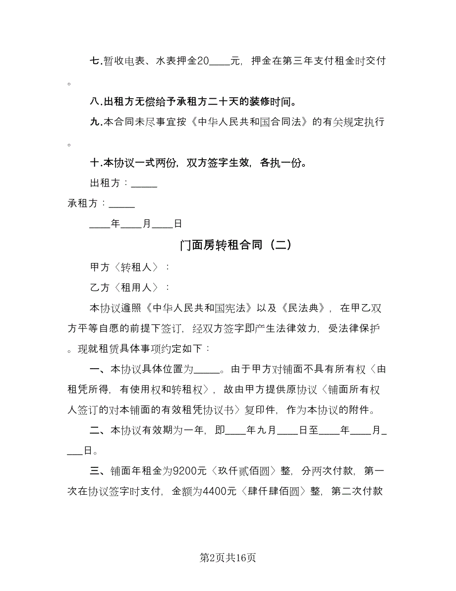 门面房转租合同（七篇）.doc_第2页