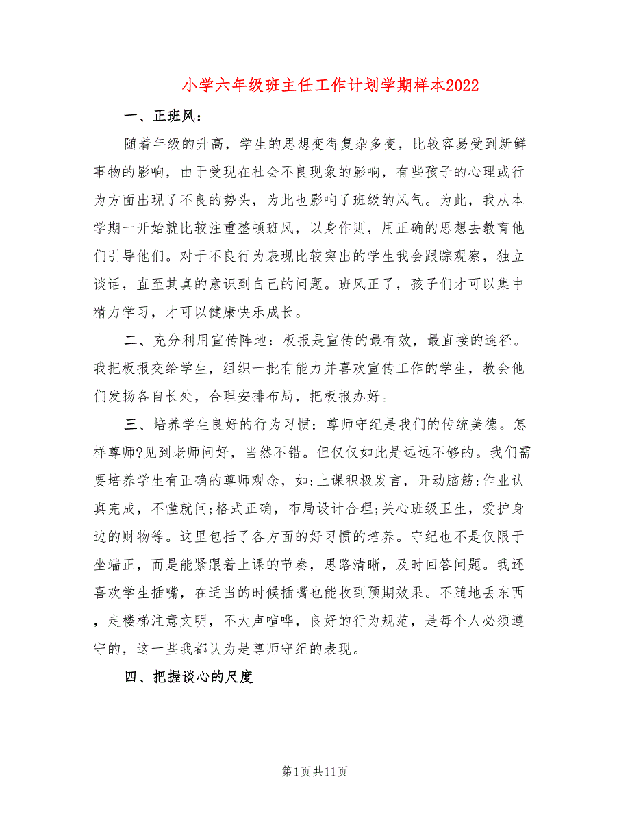 小学六年级班主任工作计划学期样本2022(5篇)_第1页