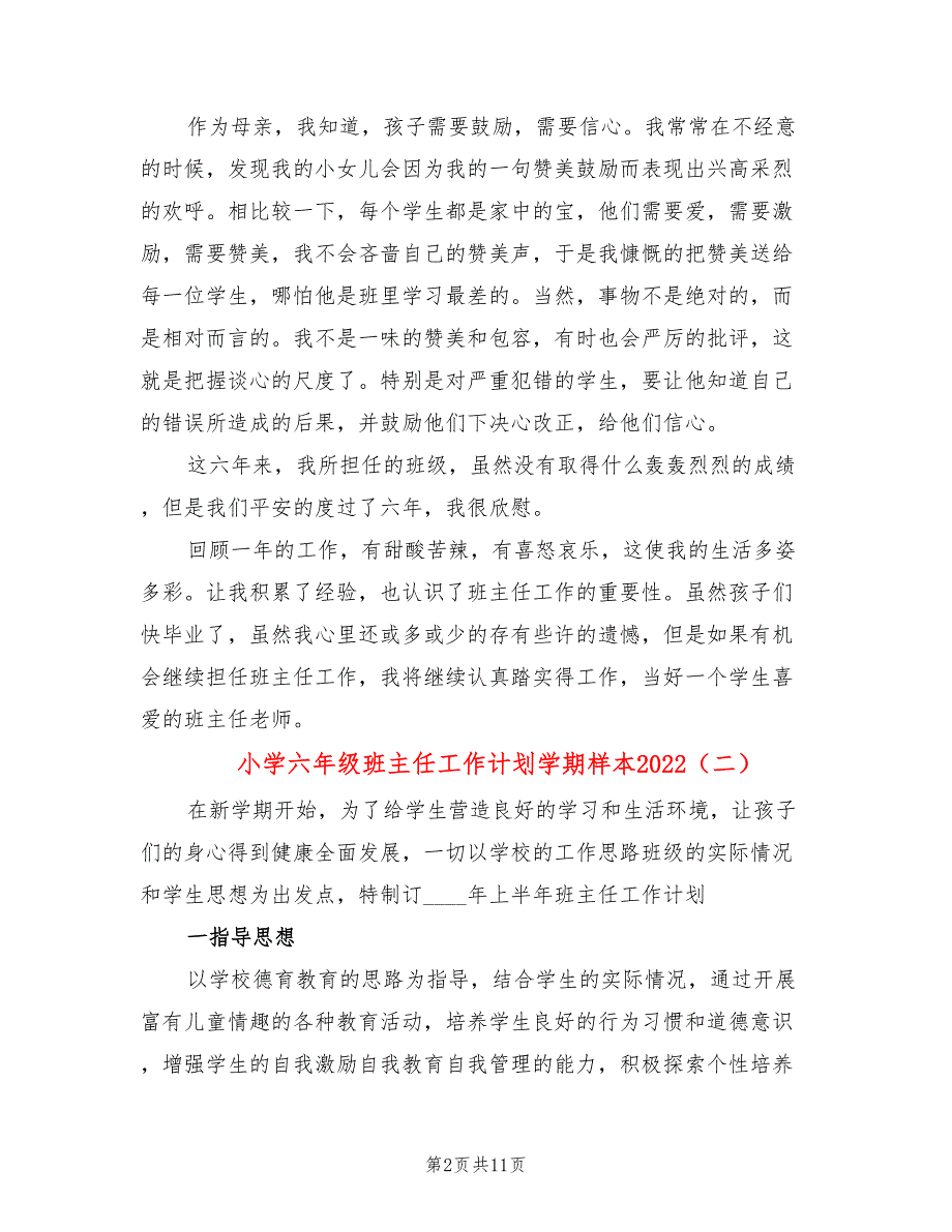 小学六年级班主任工作计划学期样本2022(5篇)_第2页