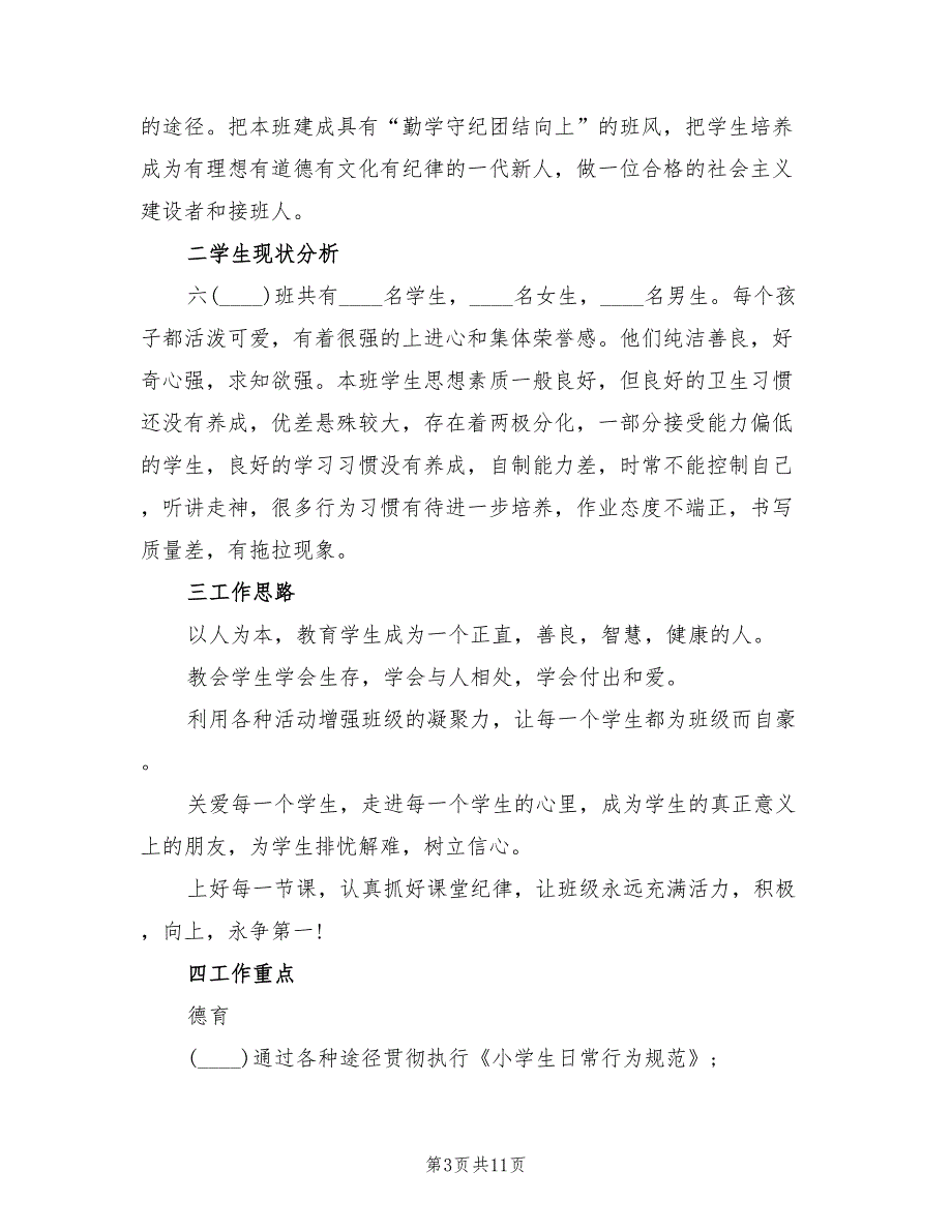 小学六年级班主任工作计划学期样本2022(5篇)_第3页