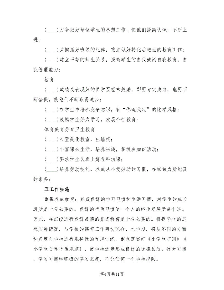 小学六年级班主任工作计划学期样本2022(5篇)_第4页