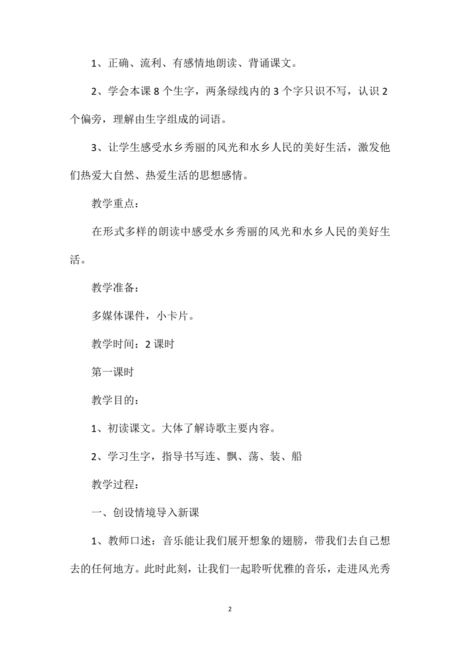 小学语文二年级教案——《水乡歌》教学设计之一_第2页