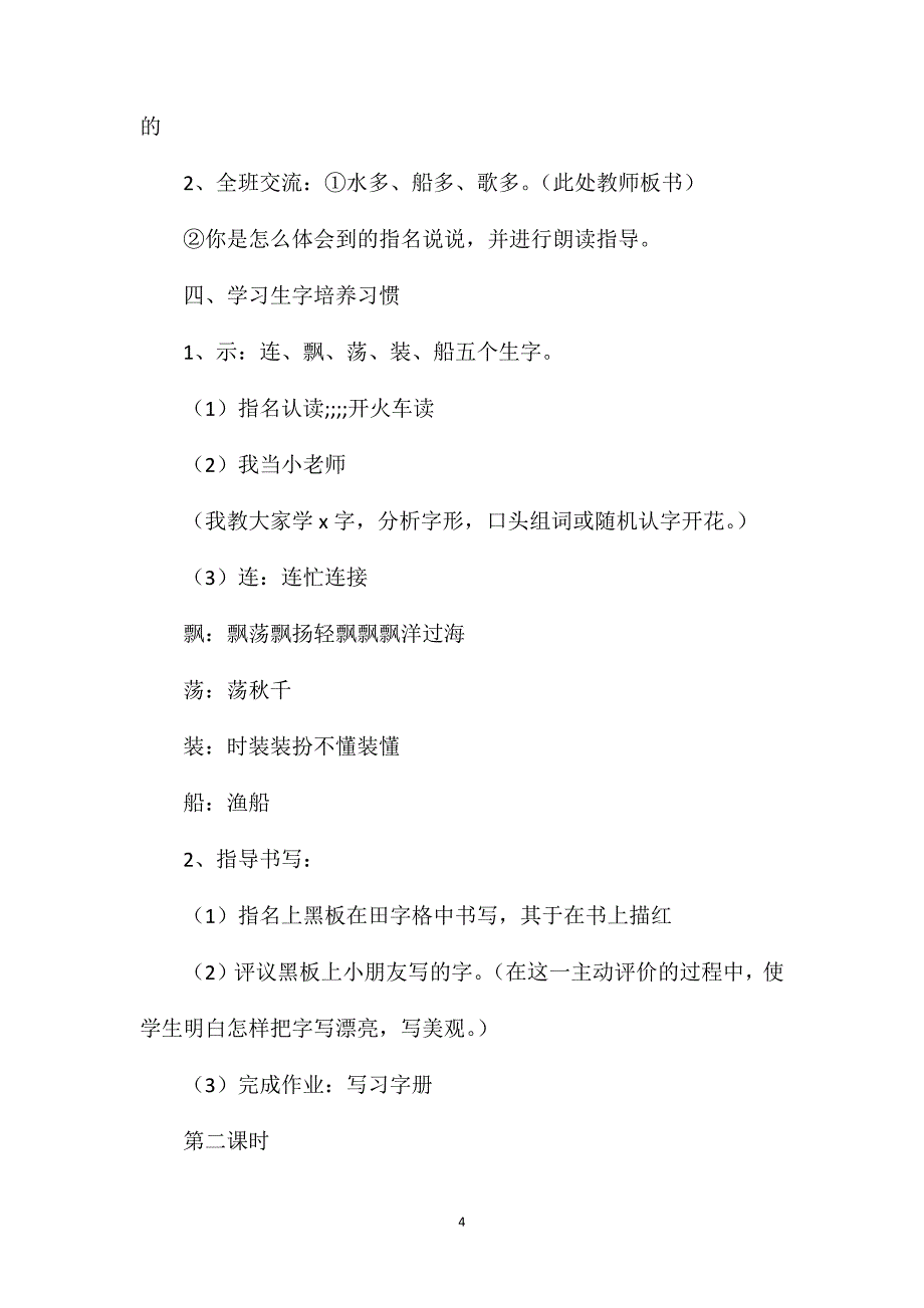 小学语文二年级教案——《水乡歌》教学设计之一_第4页