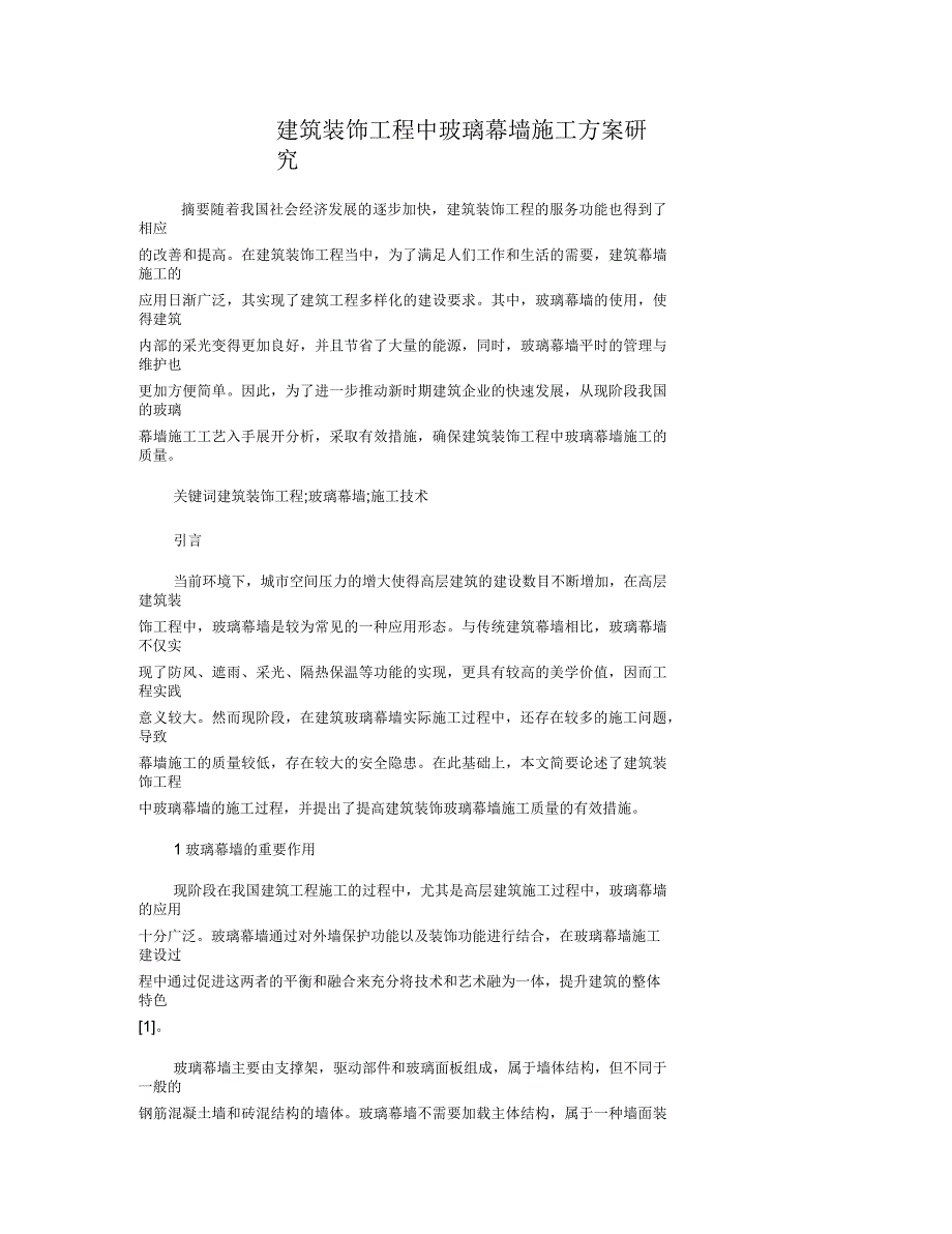 建筑装饰工程中玻璃幕墙施工方案研究_第1页