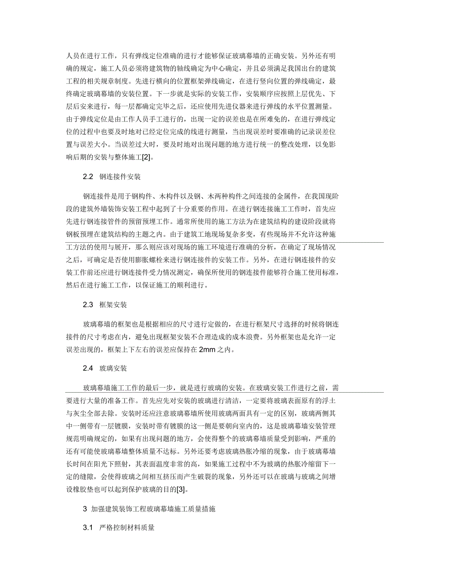 建筑装饰工程中玻璃幕墙施工方案研究_第3页