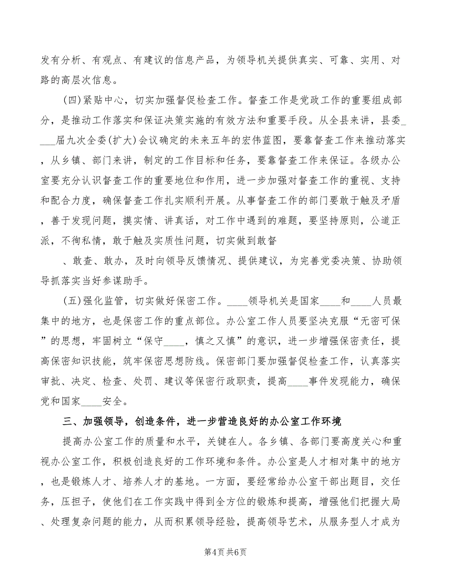 2022年县委副书记在文秘培训会议的讲话模板_第4页