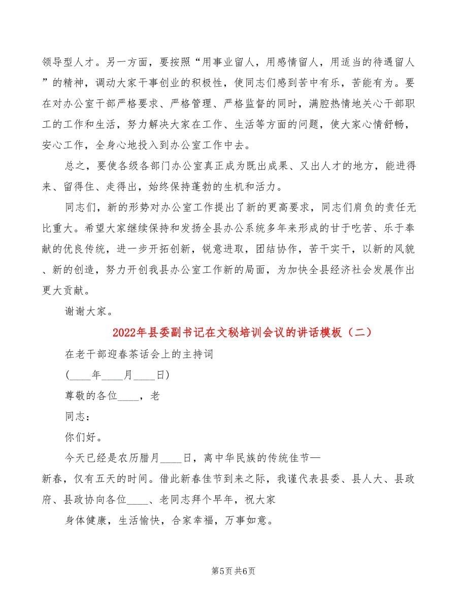 2022年县委副书记在文秘培训会议的讲话模板_第5页